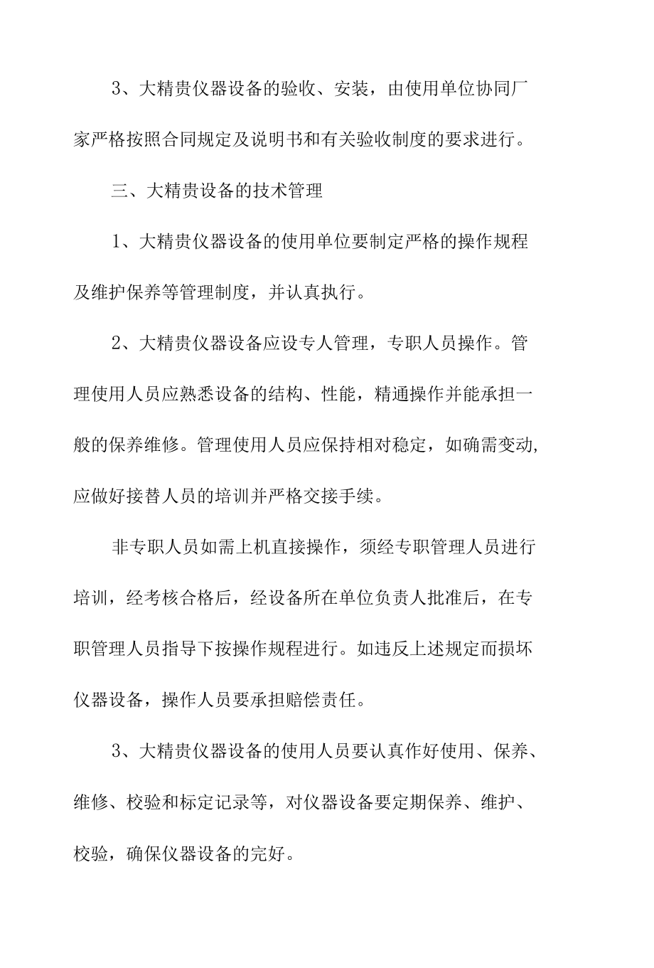 高等学校大型精密仪器设备管理办法.docx_第2页