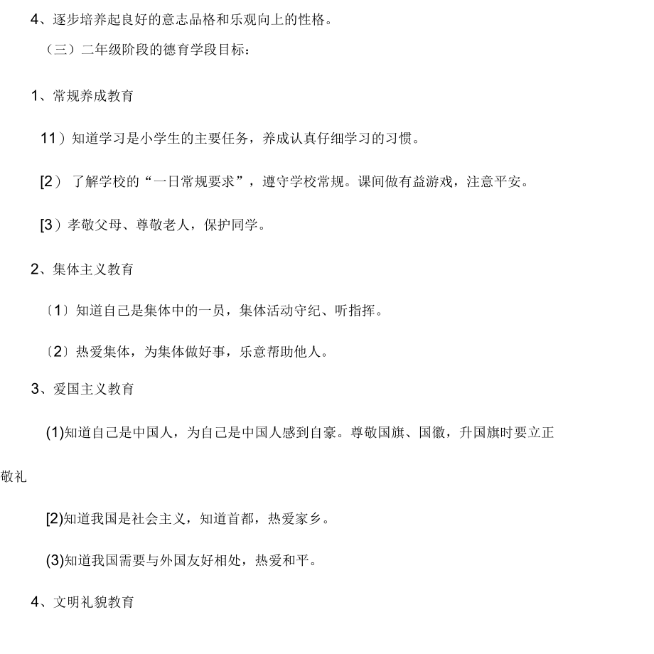 高阳小学构建德育体系实施与方案(二年级).docx_第2页