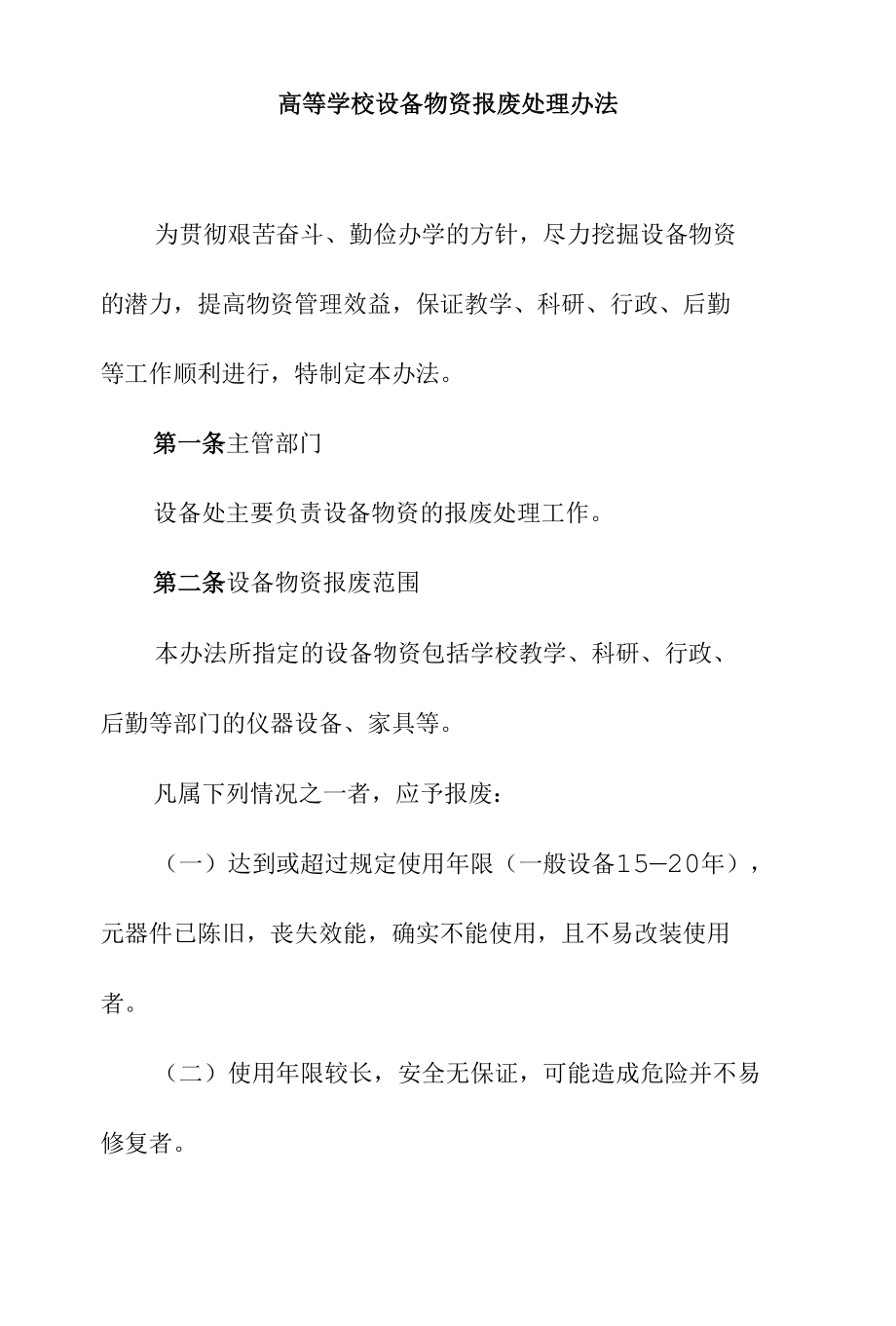 高等学校设备物资报废处理办法.docx_第1页