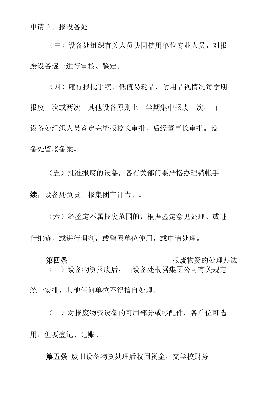 高等学校设备物资报废处理办法.docx_第3页