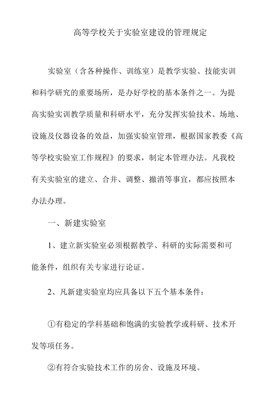 高等学校关于实验室建设的管理规定.docx_第1页