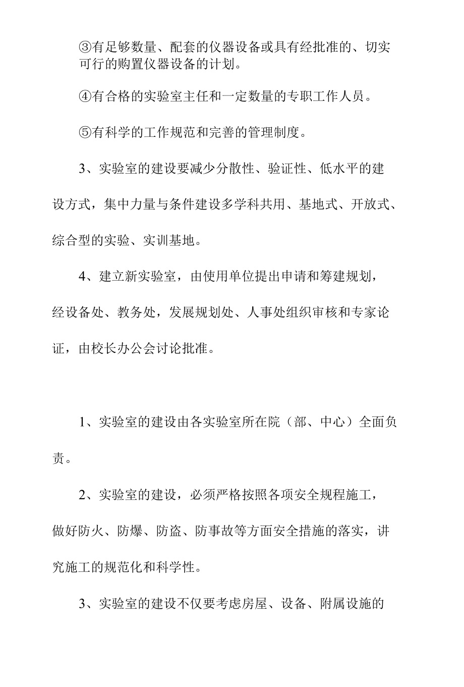 高等学校关于实验室建设的管理规定.docx_第2页