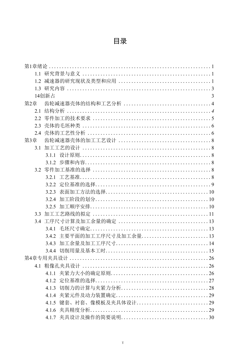 齿轮减速器壳体加工工艺及夹具设计.docx_第3页