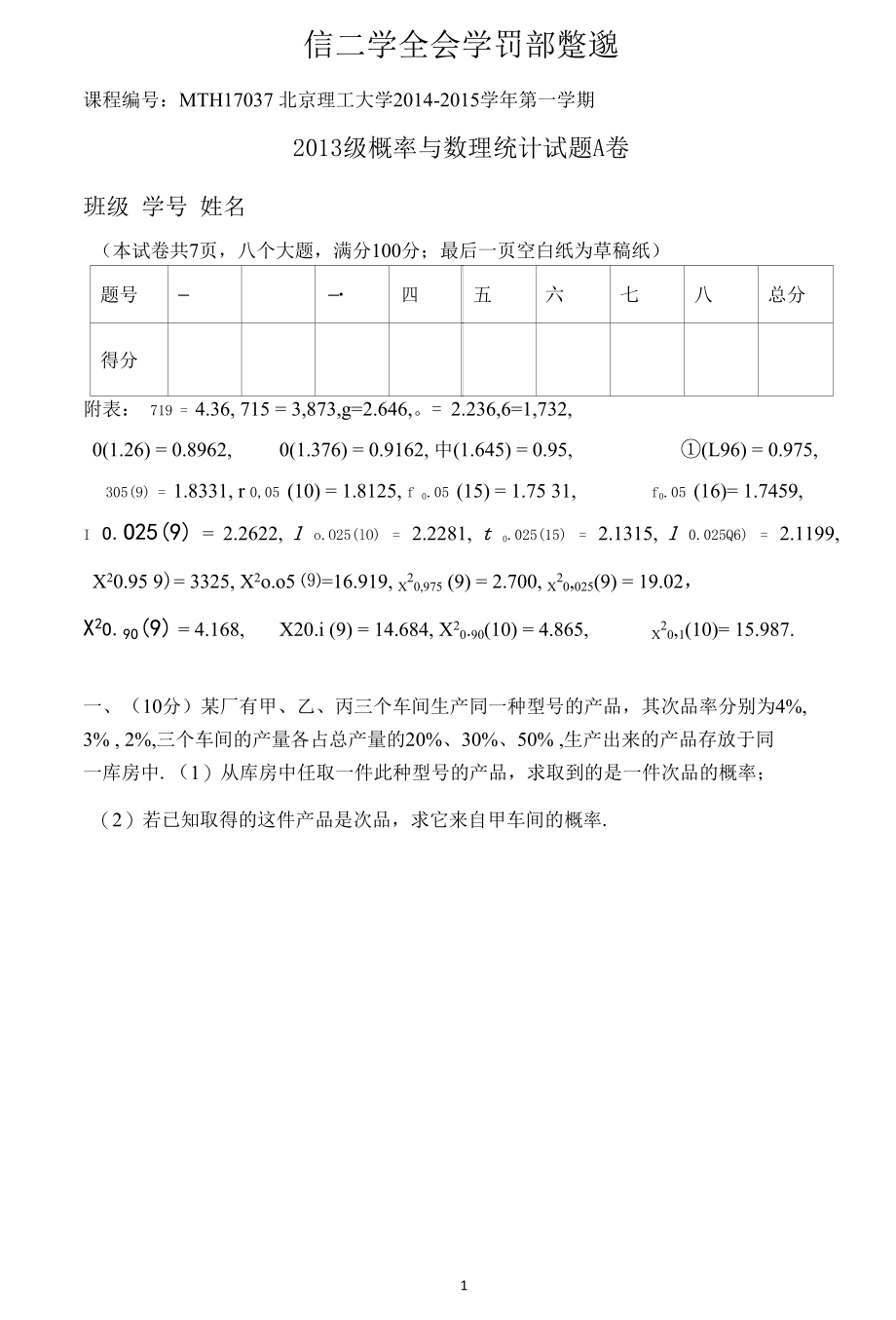 2014-2015概率论与数理统计期末试题.docx_第1页