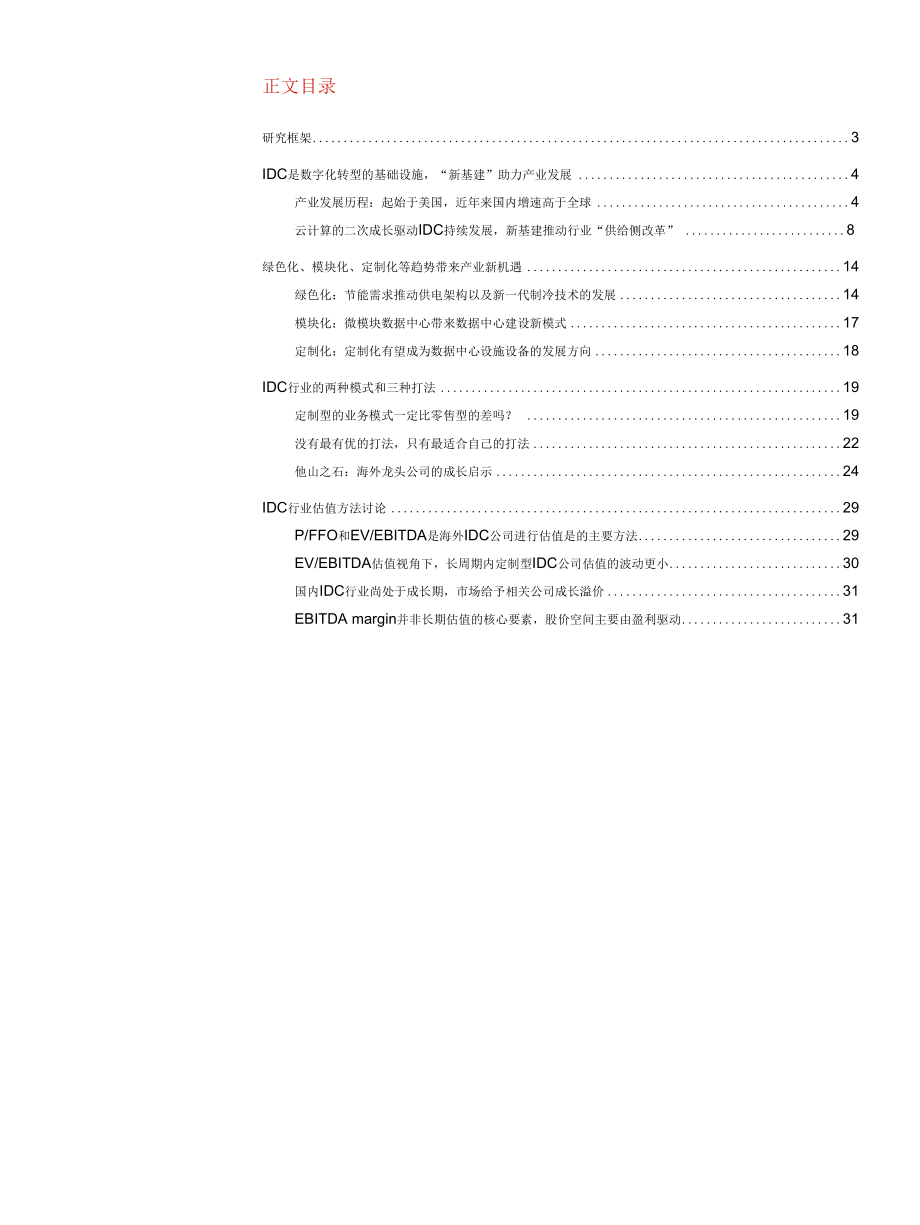 2020年中国IDC产业发展历程市场业务模式行业趋势机遇研究报告.docx_第1页