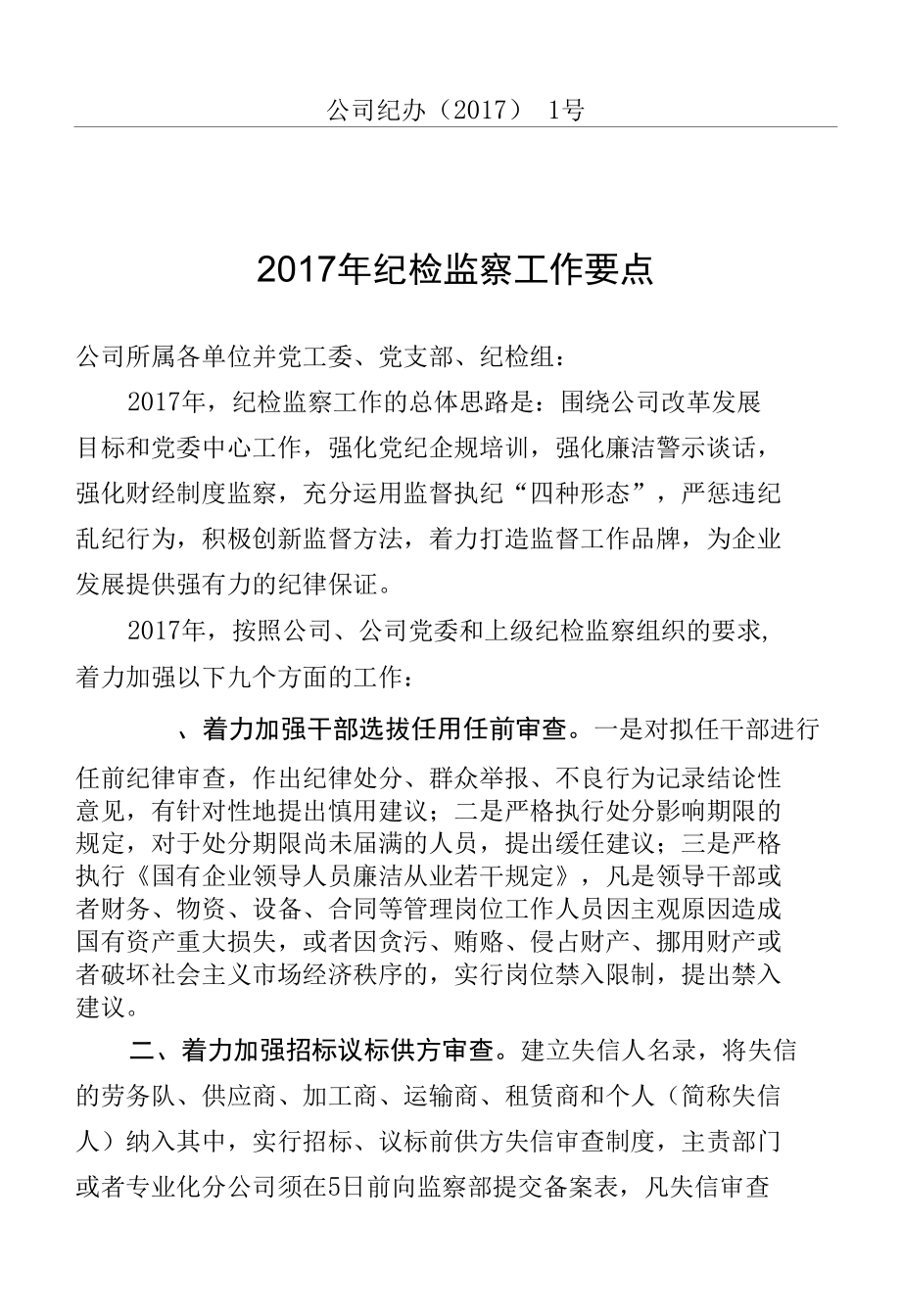 2017年纪检监察工作要点 (1).docx_第1页