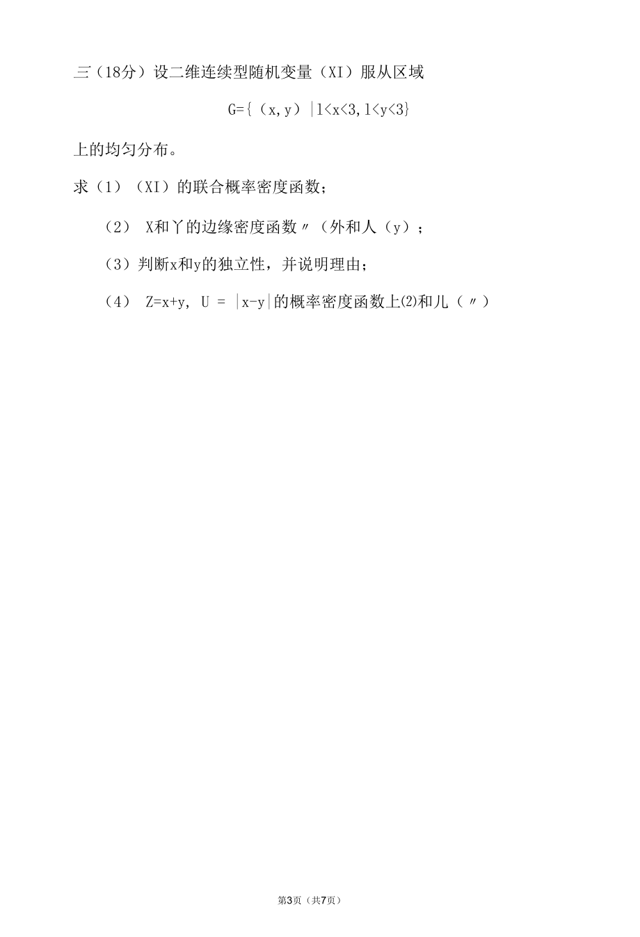 2010-2011概率论与数理统计期末试题.docx_第3页