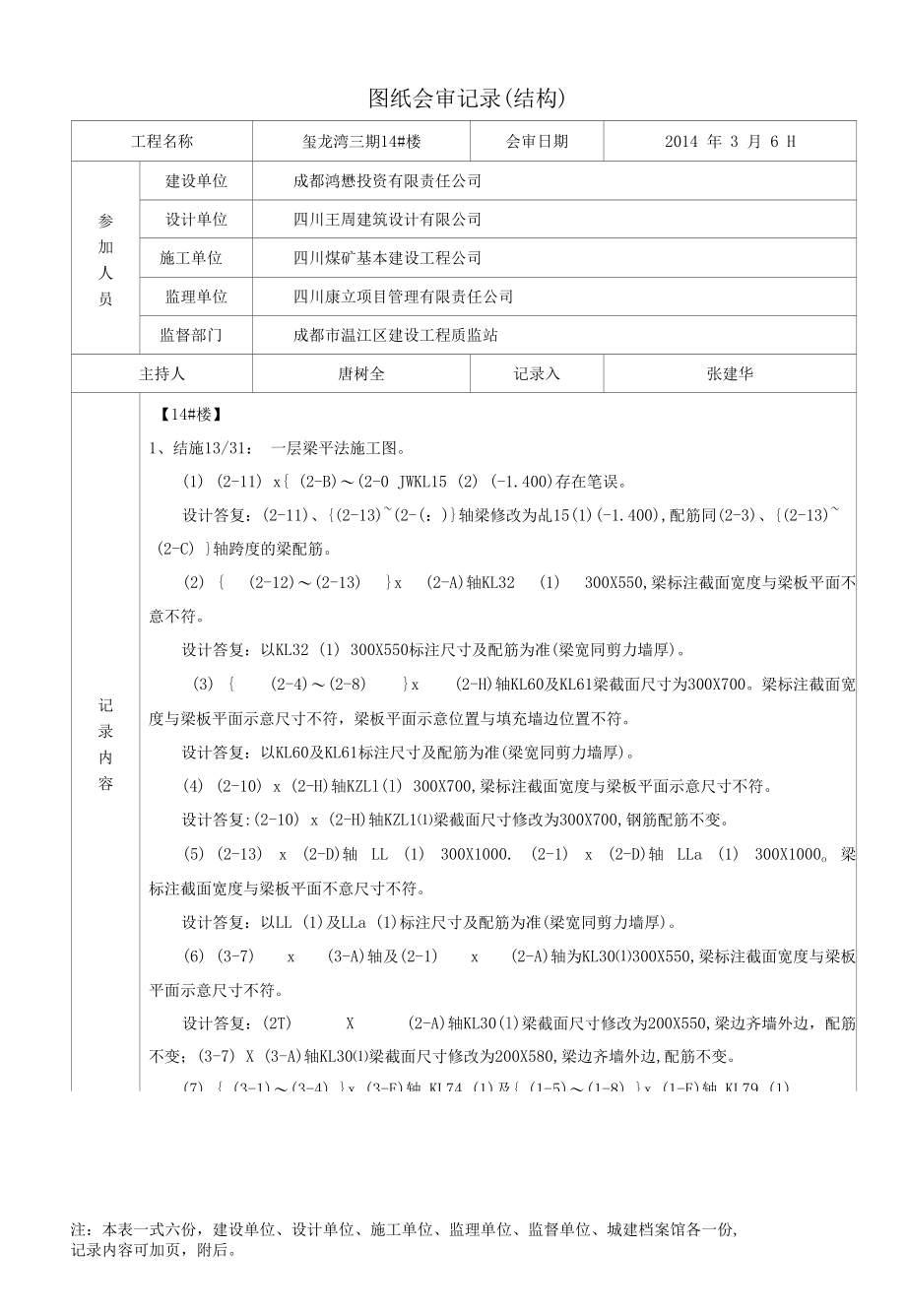 14#楼图纸会审记录（结构）.docx_第1页