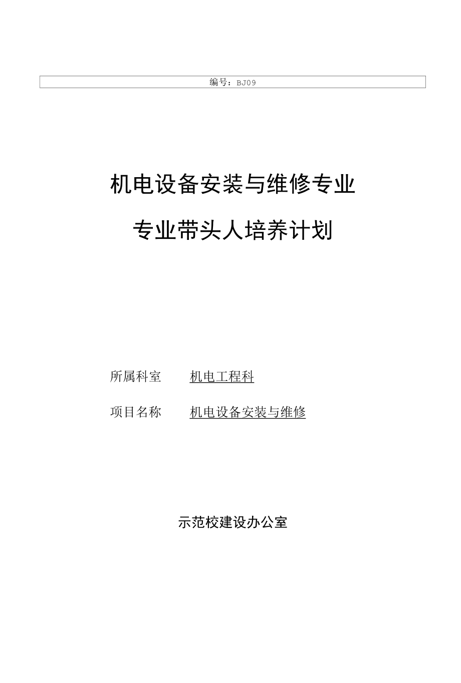 01 专业带头人培养计划.docx_第1页