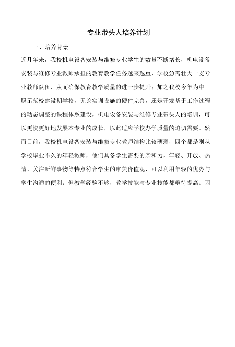 01 专业带头人培养计划.docx_第2页