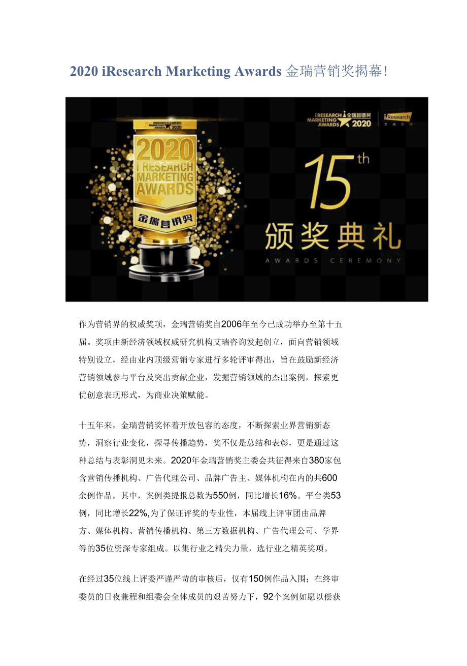 2020 iResearch Marketing Awards 金瑞营销奖揭幕！.docx_第1页