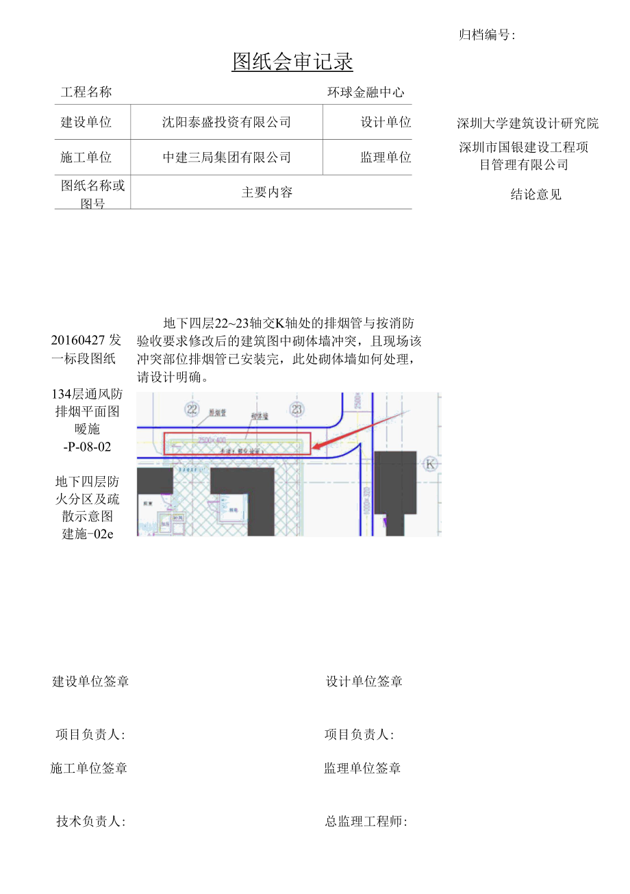 20170621891+2017.06.11沈阳宝能项目图纸会审记录（深大院）-T1地下室建筑-负四层墙与排烟管冲突.docx_第1页