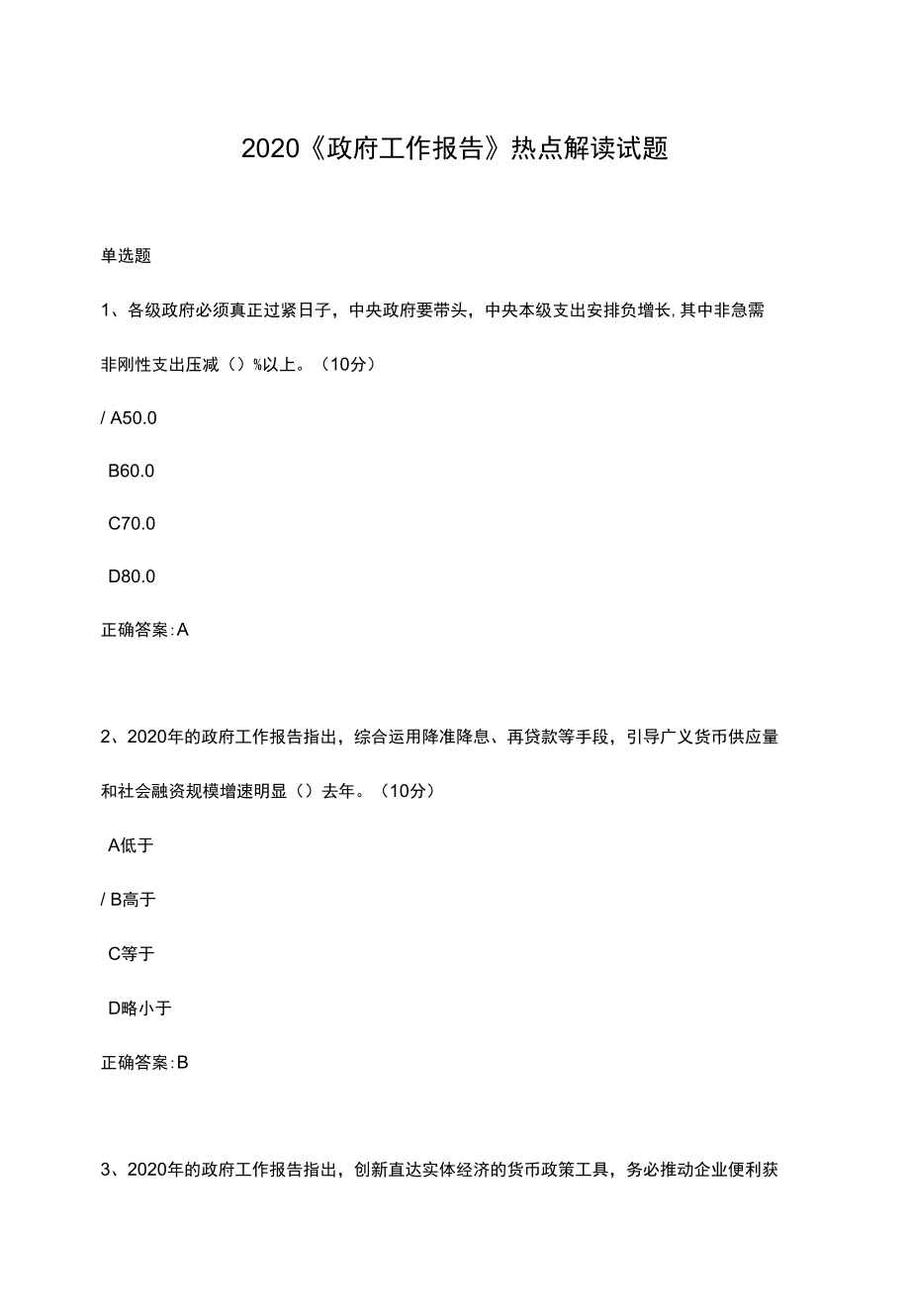 2020《政府工作报告》热点解读试题.docx_第1页