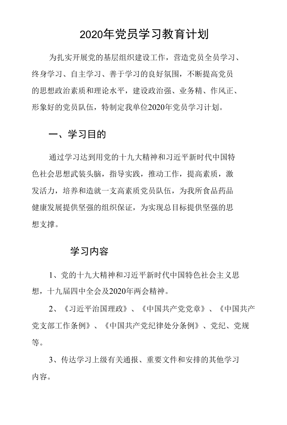 2020年党员学习教育计划.docx_第1页