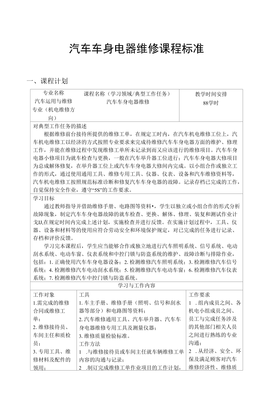 (完整版)汽车车身电器维修课程标准.docx_第1页