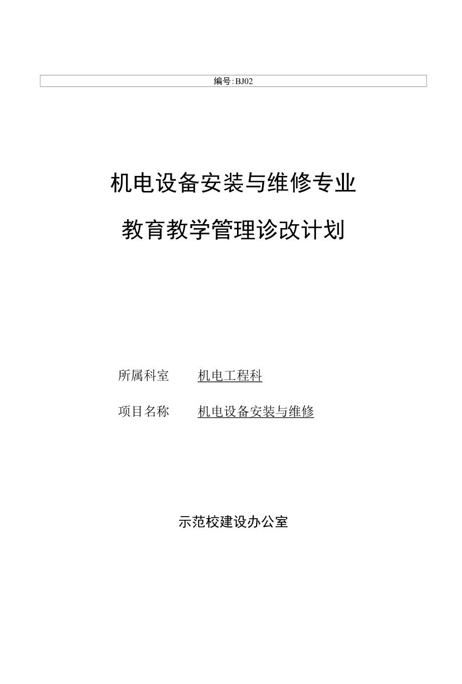 01 教育教学管理诊改计划.docx_第1页