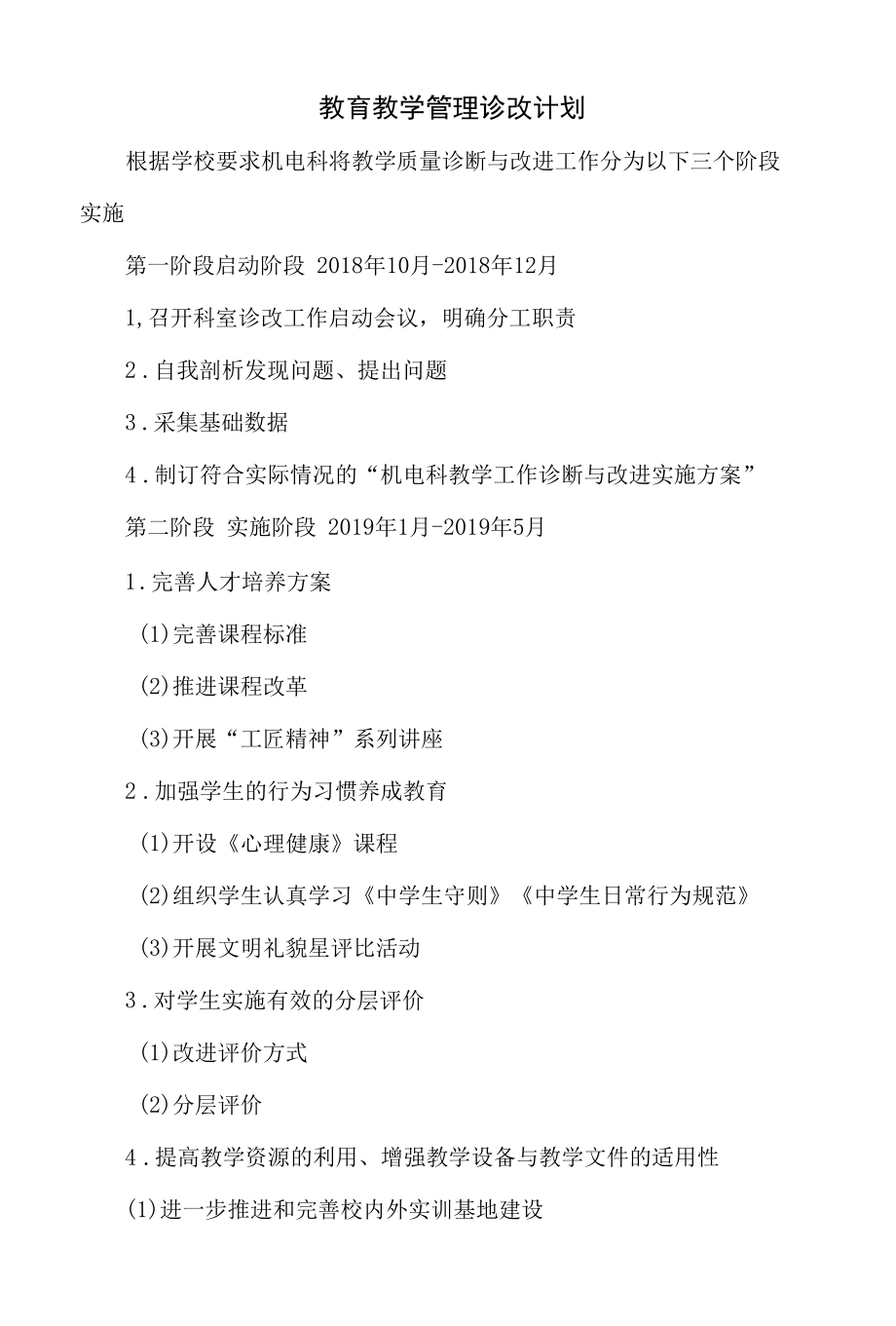 01 教育教学管理诊改计划.docx_第2页