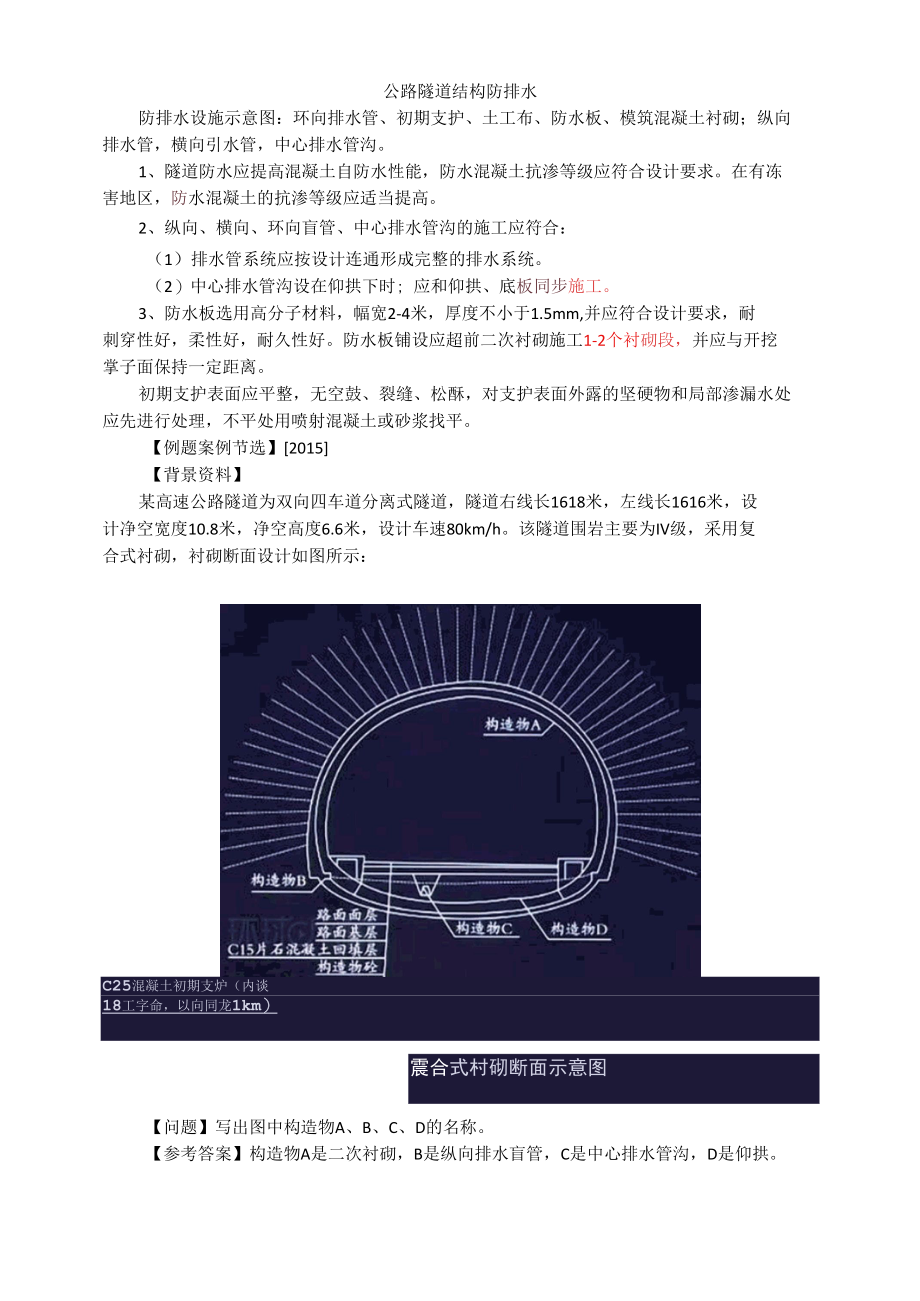 2021.11.05公路隧道结构防排水.docx_第1页