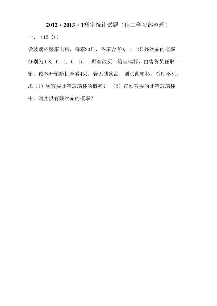 2012-2013概率论与数理统计期末试题.docx_第1页