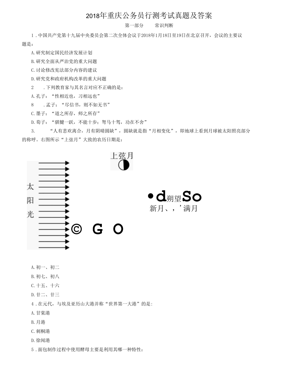 2018年重庆公务员行测考试 试卷 历年真题和答案解析.docx_第1页