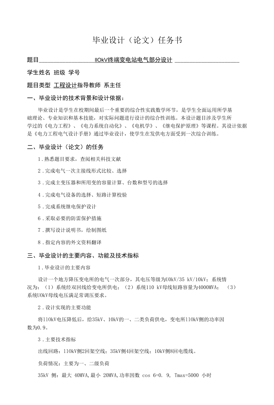 110KV终端变电站电气部分设计.docx_第1页