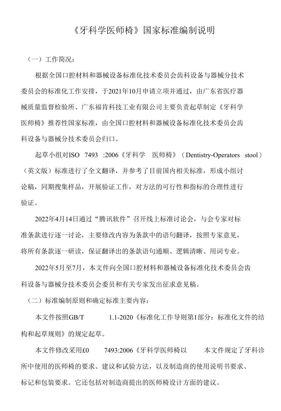 1.2《牙科学 医师椅》编制说明（征求意见阶段）.docx_第1页