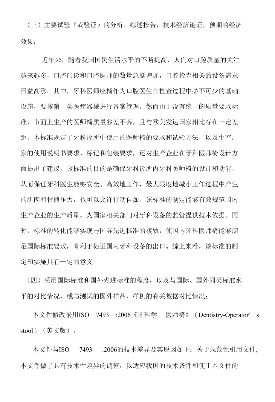 1.2《牙科学 医师椅》编制说明（征求意见阶段）.docx_第2页