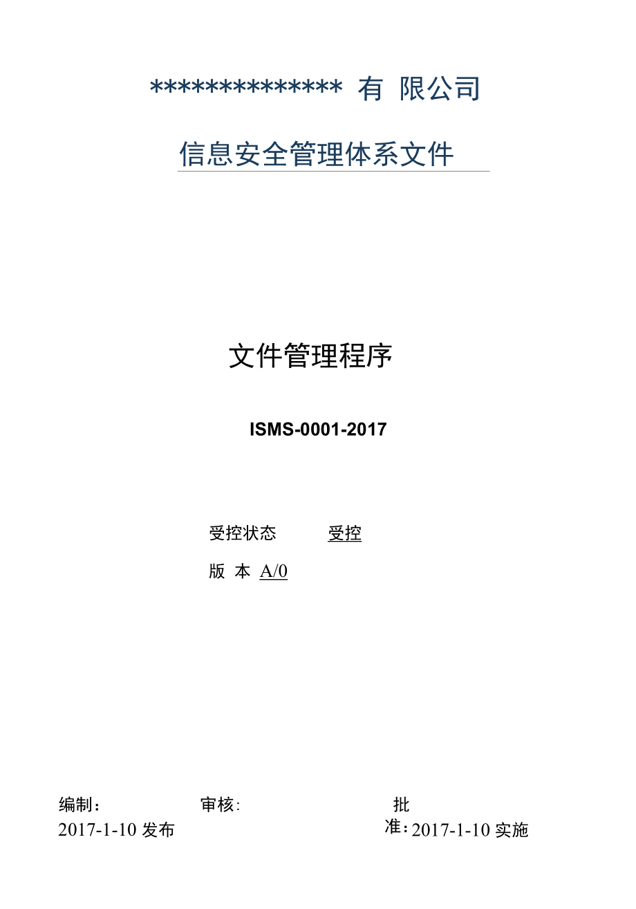 0001信息安全管理体系程序文件-文件管理程序.docx_第1页