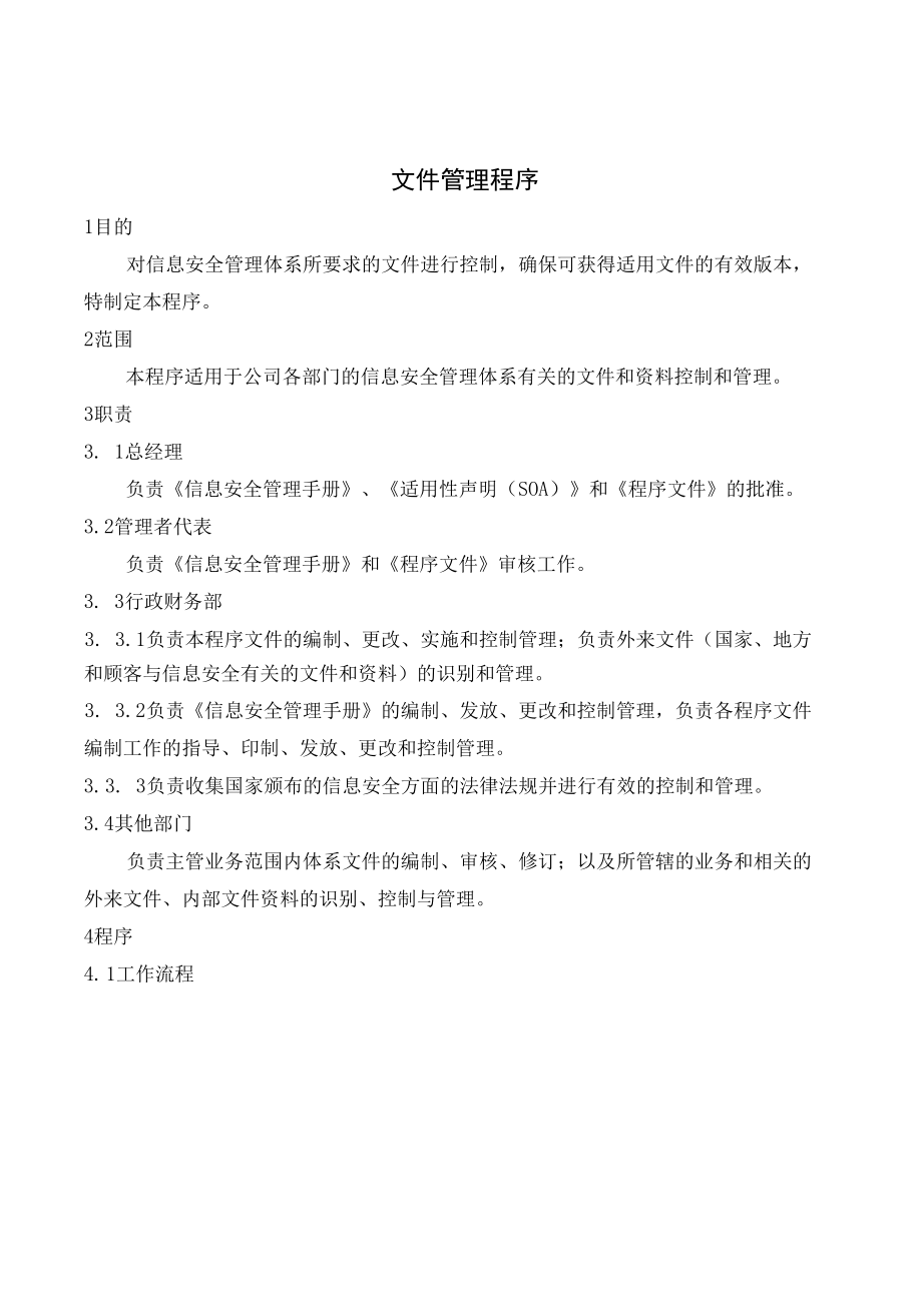 0001信息安全管理体系程序文件-文件管理程序.docx_第3页