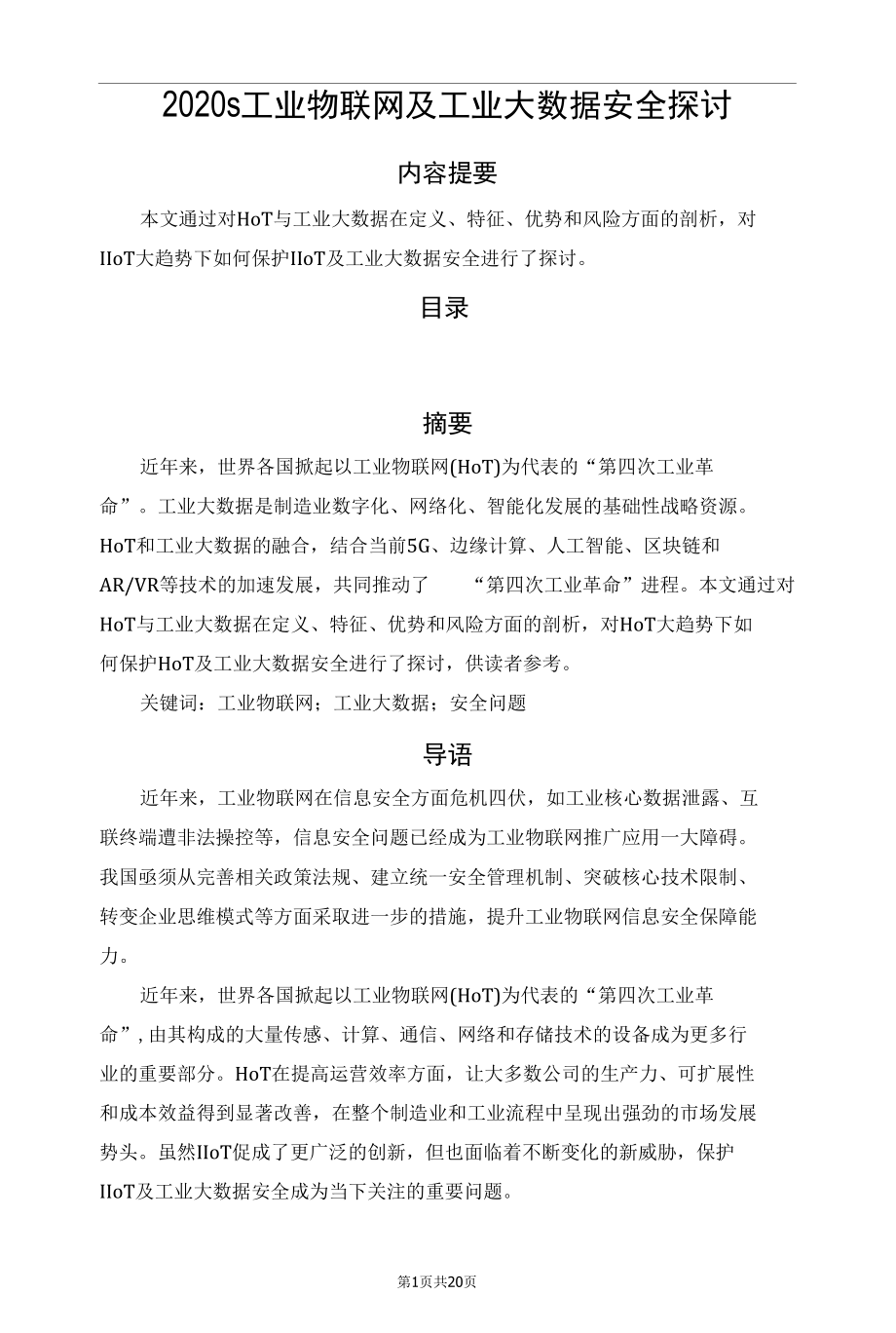 2020s工业物联网及工业大数据安全探讨.docx_第1页