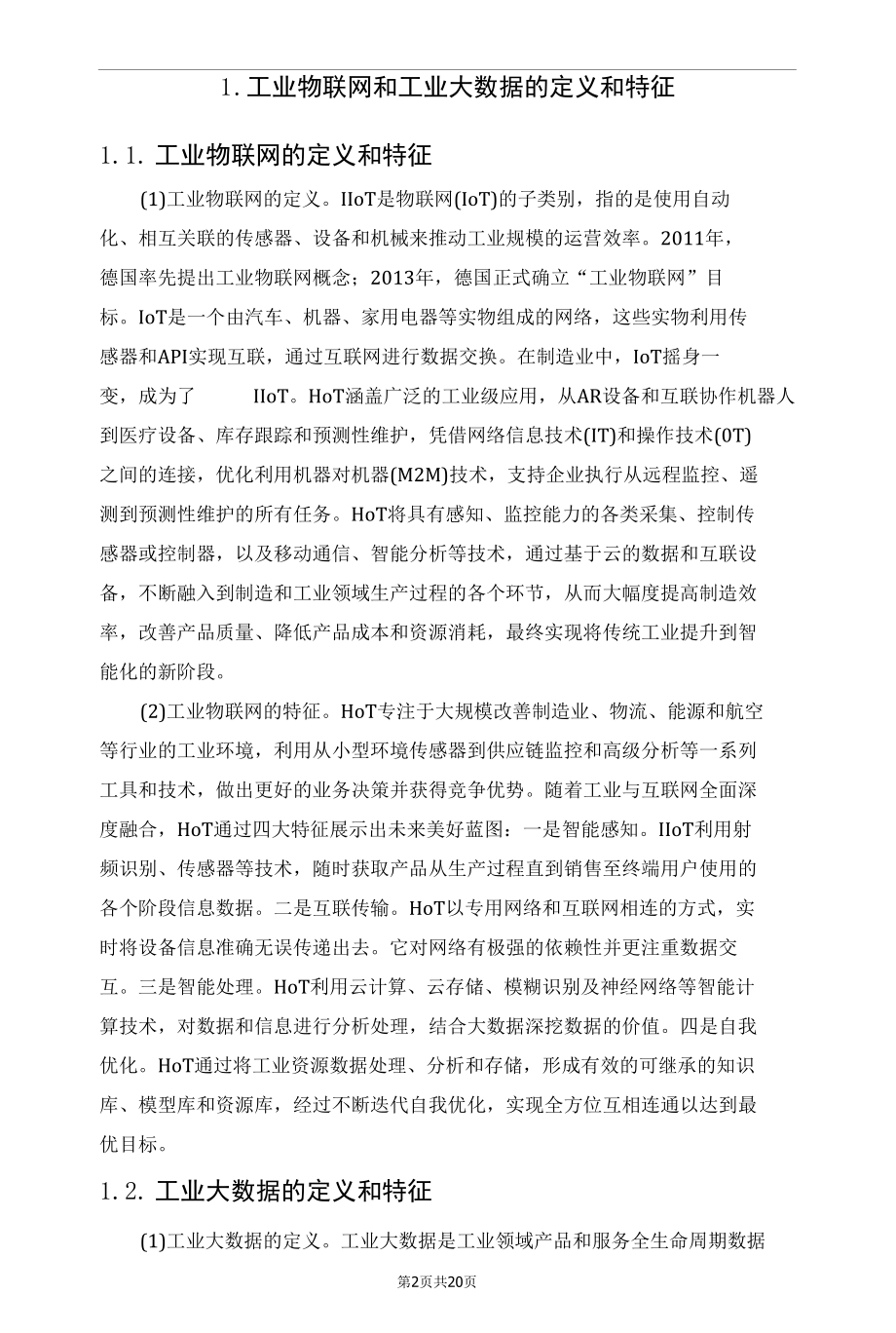 2020s工业物联网及工业大数据安全探讨.docx_第2页