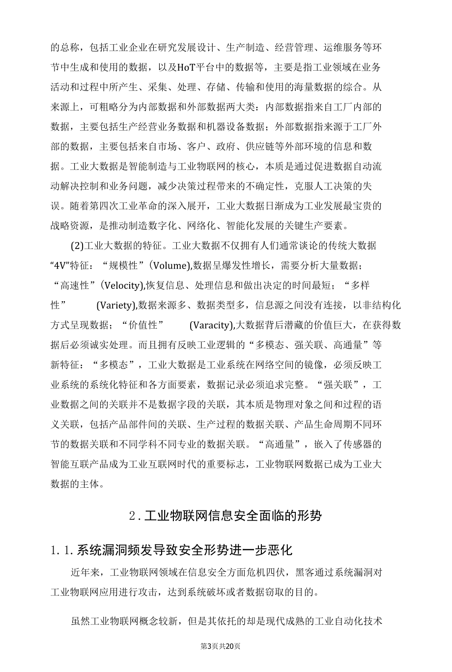 2020s工业物联网及工业大数据安全探讨.docx_第3页