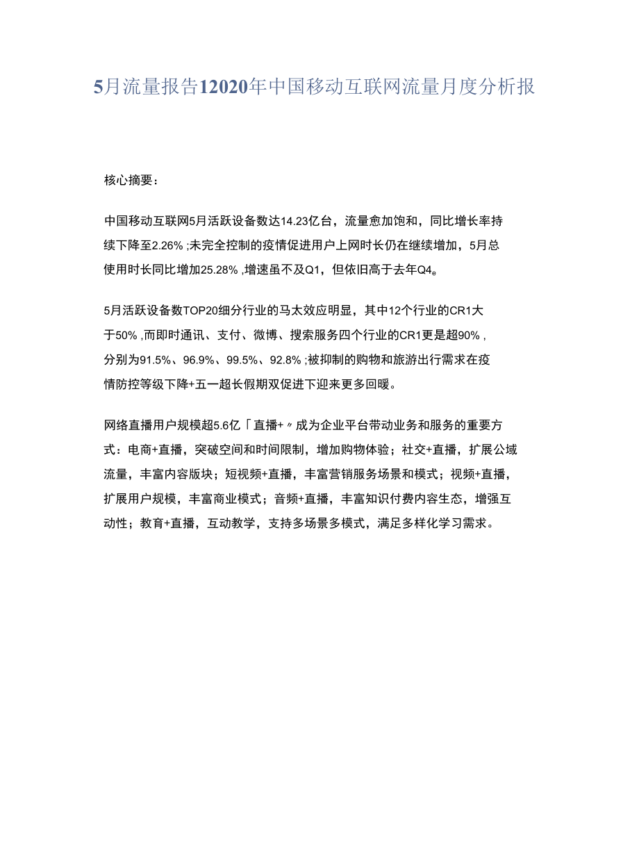 2020年中国移动互联网流量月度分析报告.docx_第1页