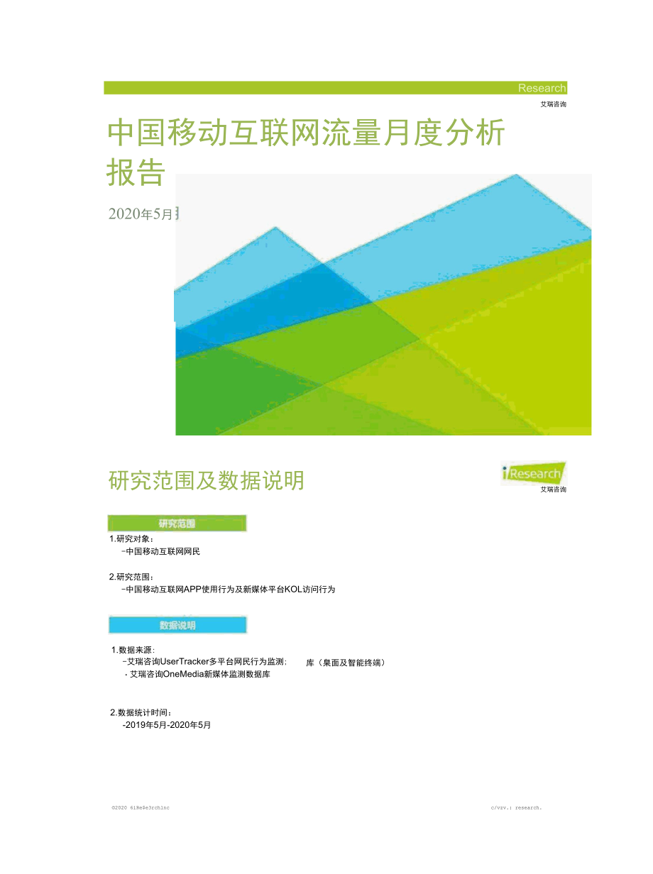 2020年中国移动互联网流量月度分析报告.docx_第2页