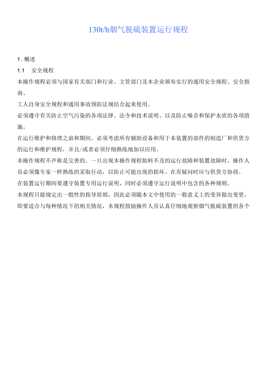 130吨锅炉烟气脱硫装置运行规程.docx_第1页