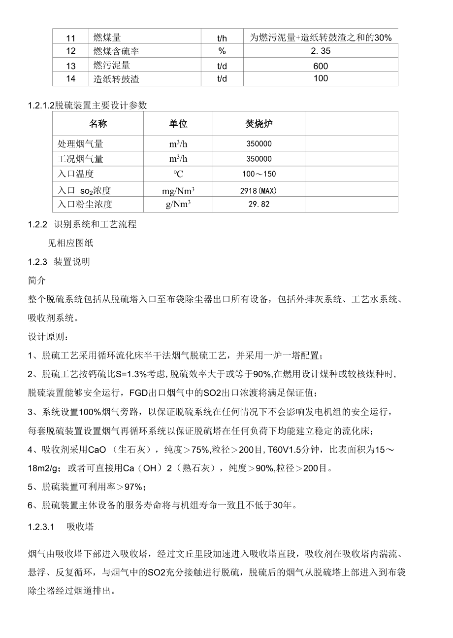 130吨锅炉烟气脱硫装置运行规程.docx_第3页