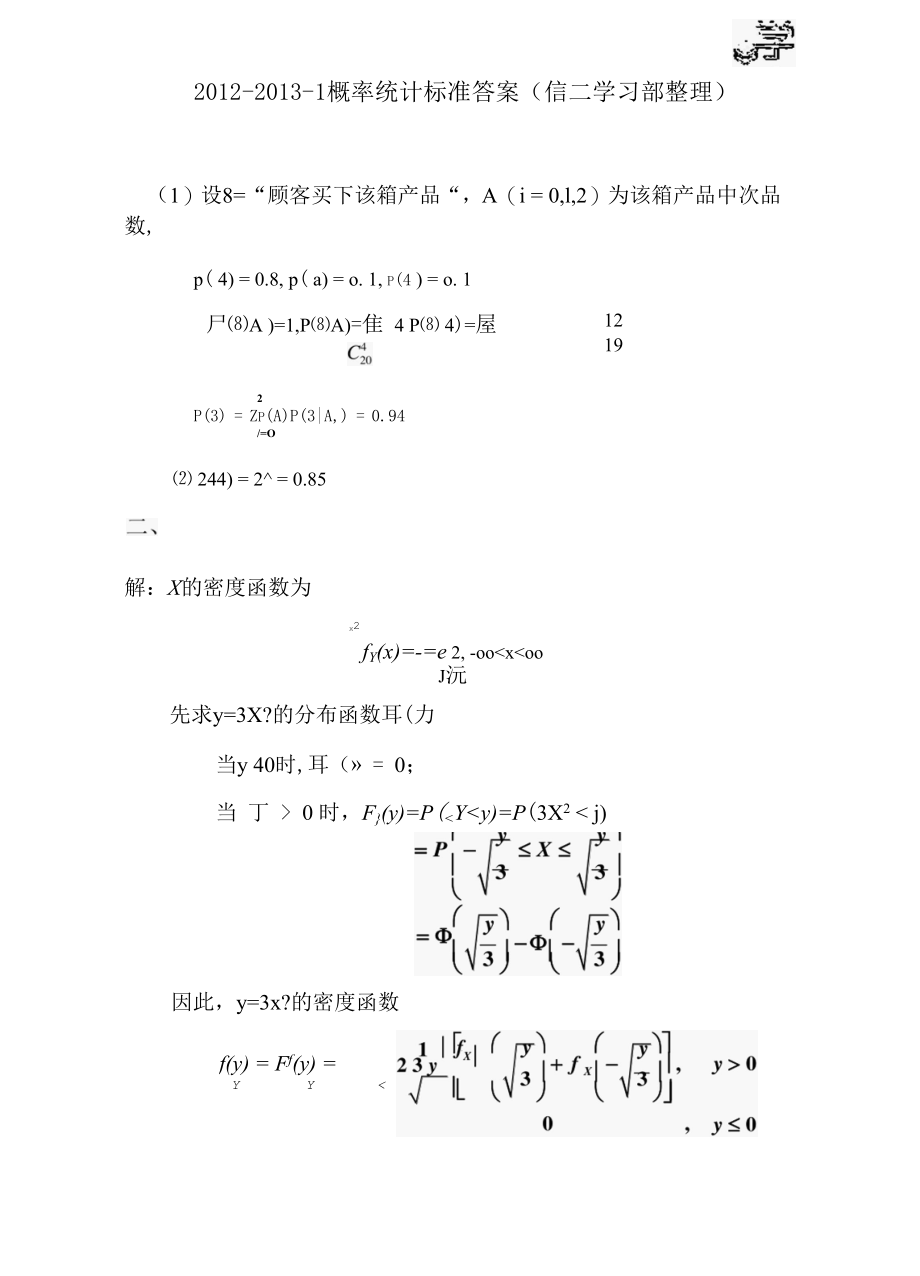 2012-2013概率论与数理统计期末试题（答案）.docx_第1页