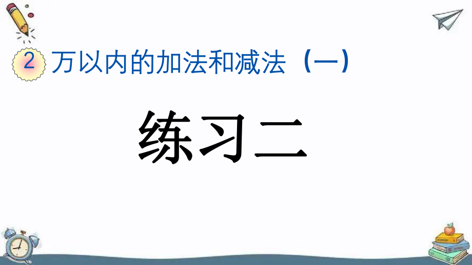 万以内加法和减法（一）练习二.pptx_第1页