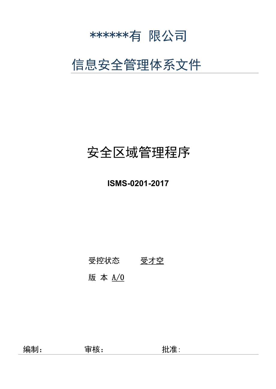 020信息安全管理体系程序文1-安全区域管理程序.docx_第1页