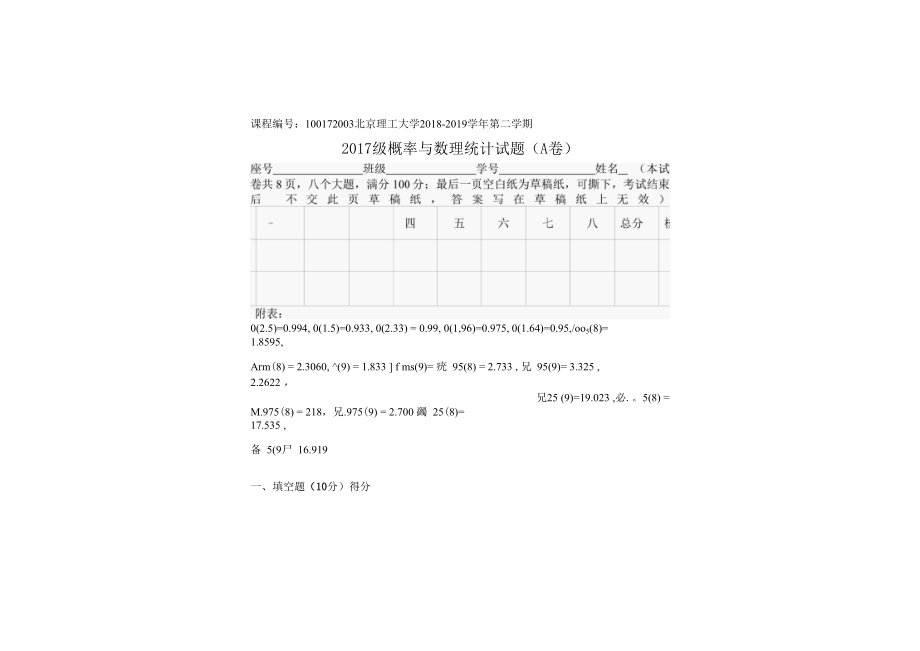 2018-2019概率论与数理统计期末试题2（含答案）.docx_第1页