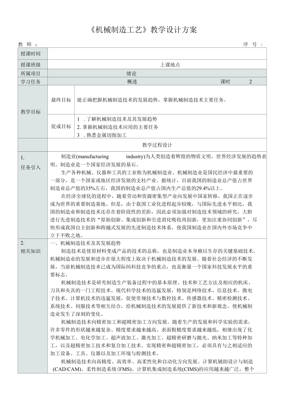 1 《机械制造工艺》绪论.docx_第1页