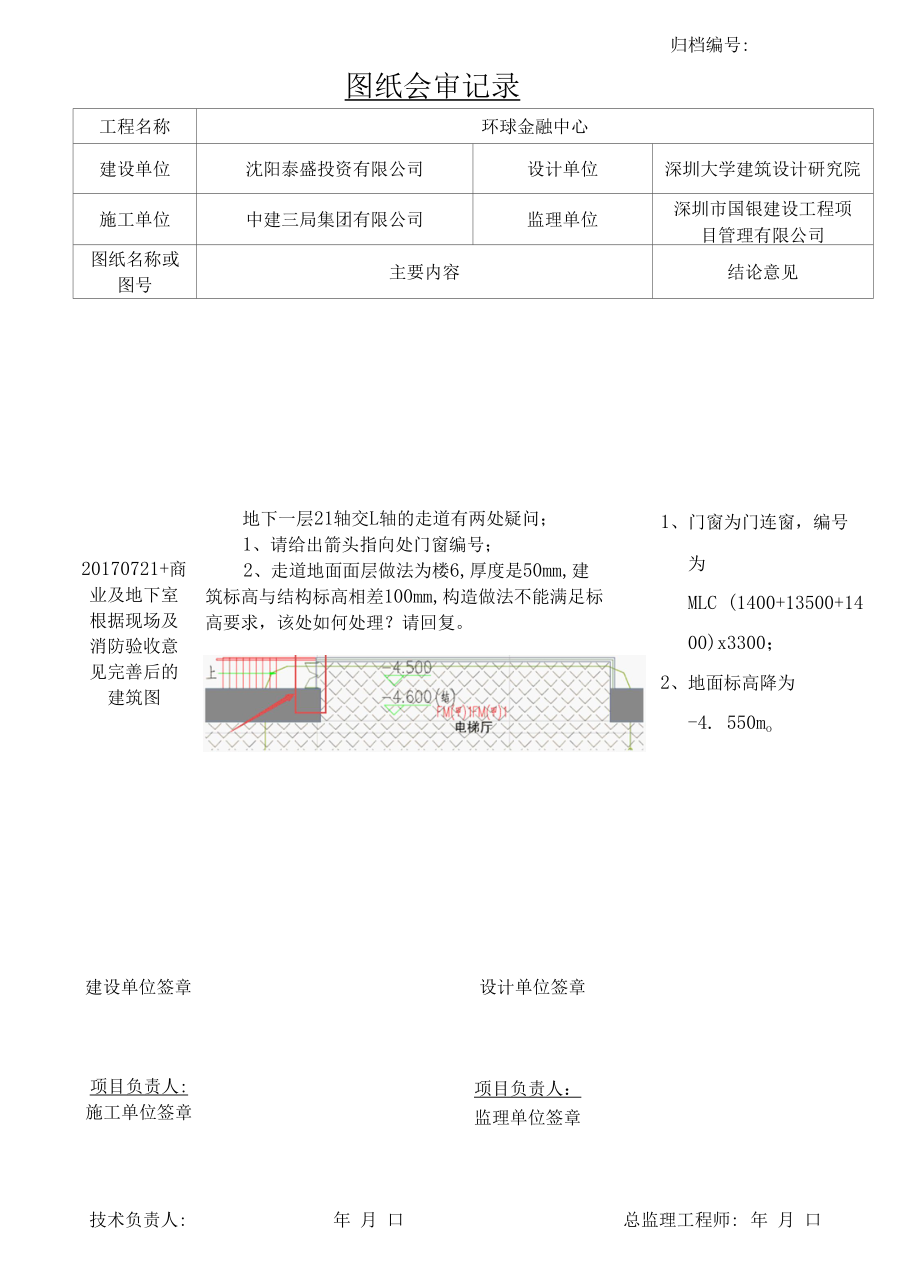 2017081520170727++978+2017.07.27沈阳宝能项目图纸会审记录（深大院）-T1区地下室建筑.docx_第1页