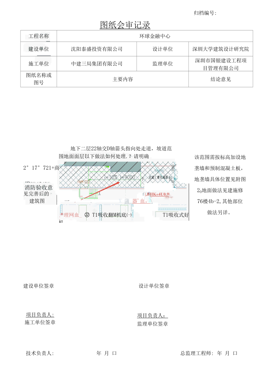 2017081520170727++978+2017.07.27沈阳宝能项目图纸会审记录（深大院）-T1区地下室建筑.docx_第3页