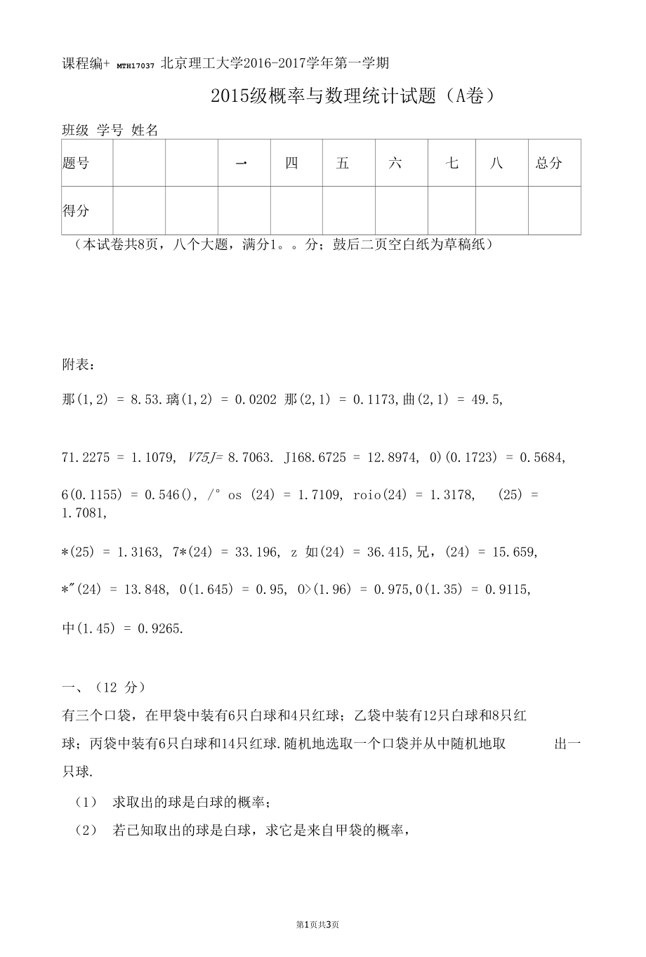 2016-2017概率论与数理统计期末试题.docx_第1页