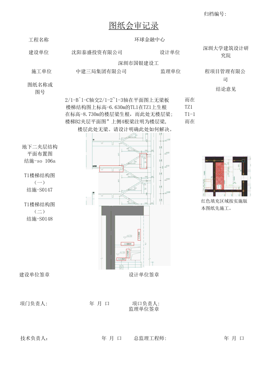 20160728++496+2016.07.28沈阳宝能项目图纸会审记录（深大院）-T1塔楼.docx_第1页