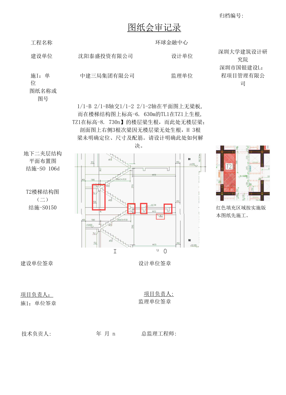 20160728++496+2016.07.28沈阳宝能项目图纸会审记录（深大院）-T1塔楼.docx_第3页