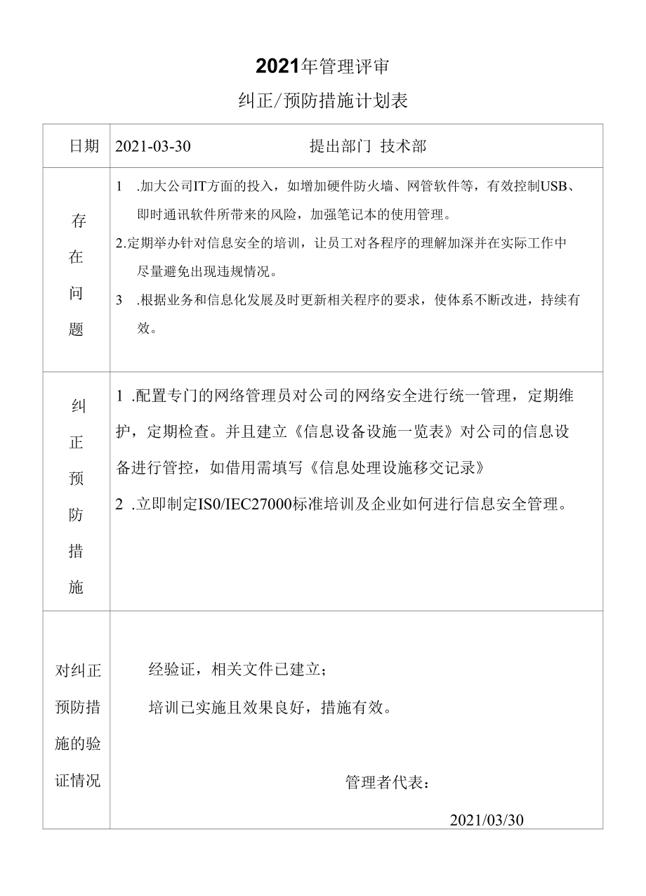 04信息安全管理评审纠正预防措施记录.docx_第1页