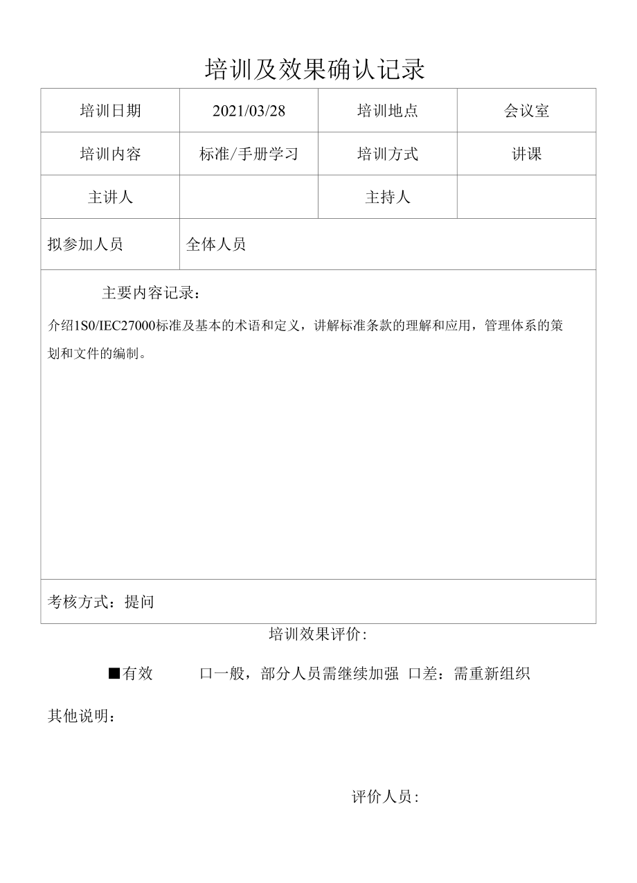 04信息安全管理评审纠正预防措施记录.docx_第2页