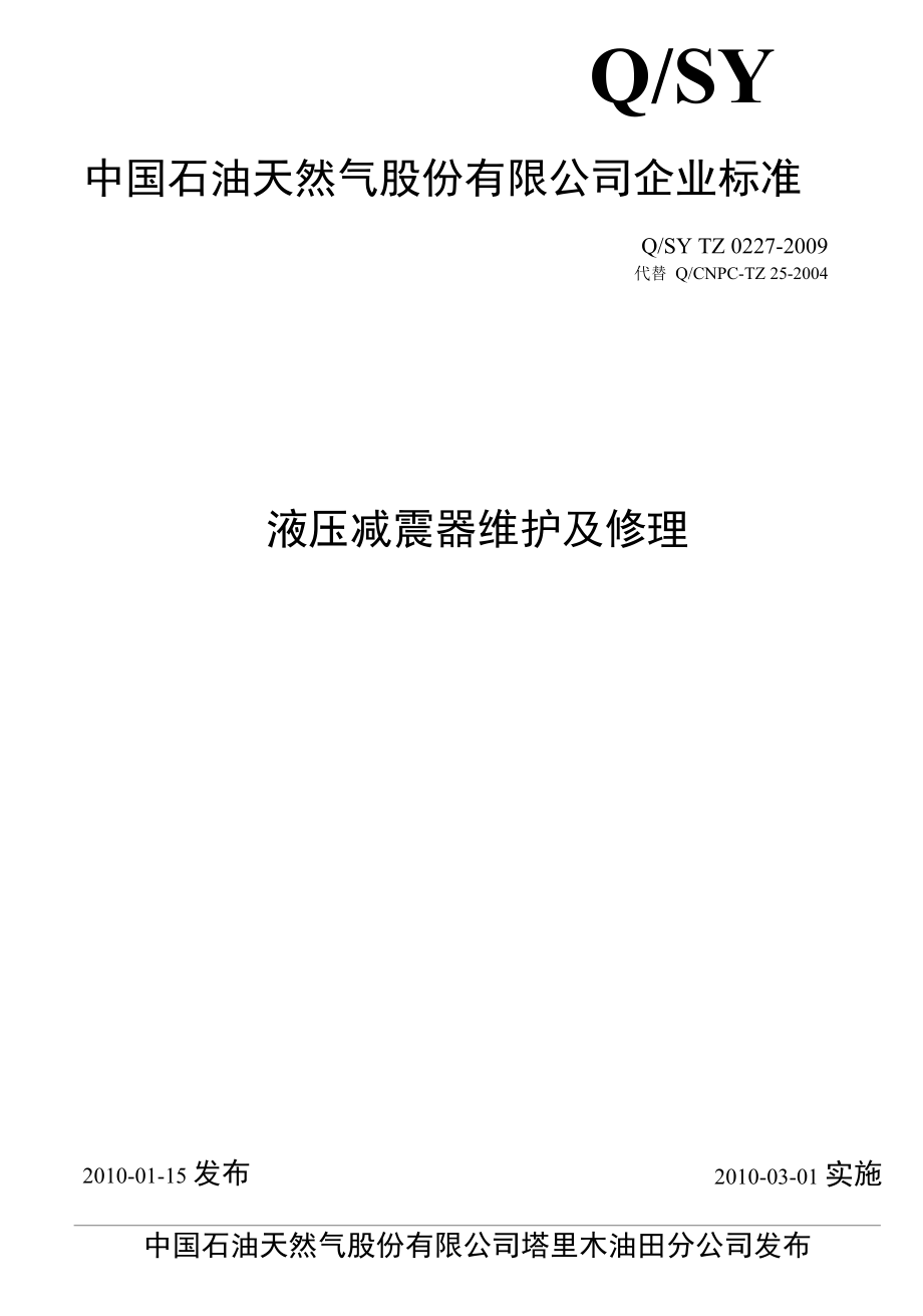 14 QSY TZ 0227-2009 液压减震器维护及修理.docx_第1页