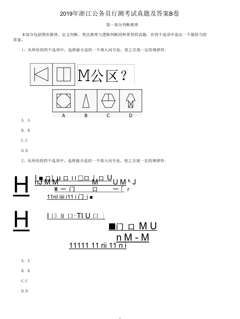 2019年浙江公务员行测考试 试卷 历年真题和答案解析B卷.docx_第1页